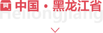 黑龍江