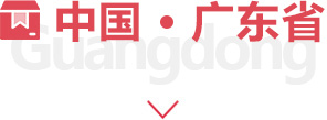 廣東