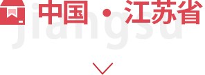 江蘇