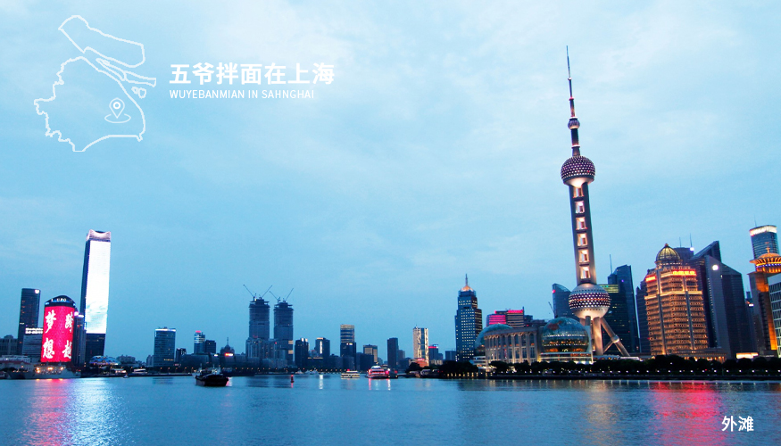 五爺拌面在上海