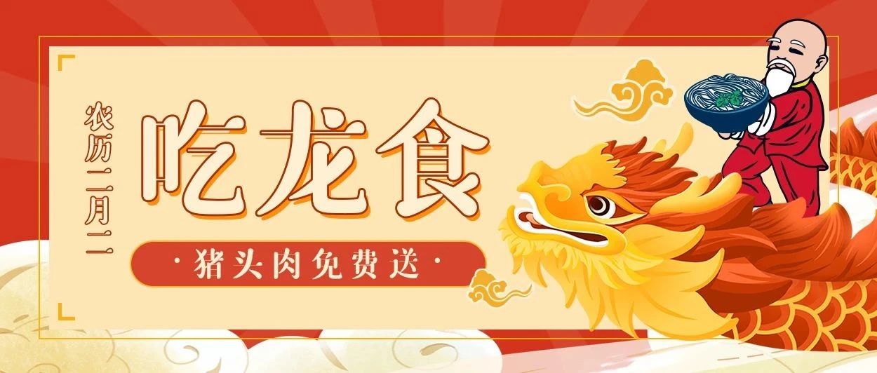 只要你這么做，就能在二月二吃到免費(fèi)豬頭肉