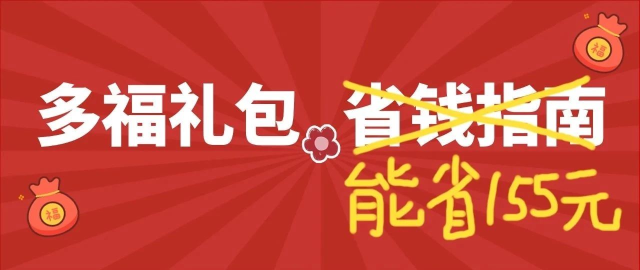 什么？免費(fèi)福券禮包竟然能省155元？